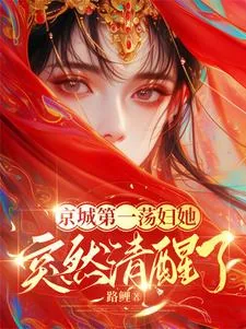 《京城第一荡妇她,突然清醒了!》小说封面