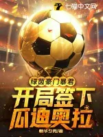 《绿茵豪门暴君，开局签下瓜迪奥拉》小说封面
