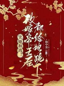 《笑她和离？改嫁帝王后都给她跪下》小说封面