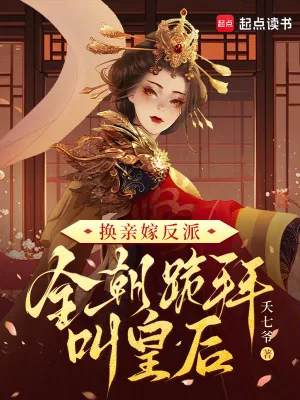《换亲嫁反派,全朝跪拜叫皇后》小说封面