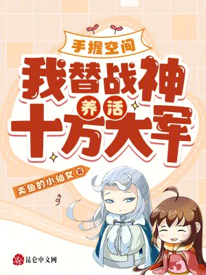 《手握空间，我替战神养活十万大军》小说封面