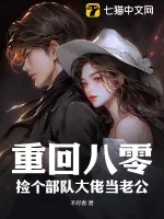 《重回八零：捡个部队大佬当老公》小说封面