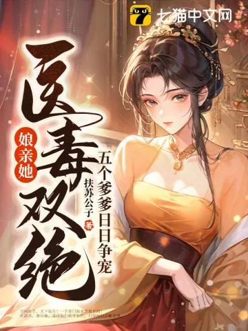 《娘亲她医毒双绝,五个爹爹日日争宠》小说封面