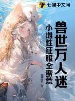 《兽世万人迷:小雌性征服全蛮荒》小说封面