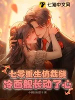 《七零重生俏裁缝，冷面舰长动了心》小说封面