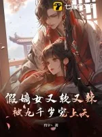 《假嫡女又软又辣，被九千岁宠上天》小说封面