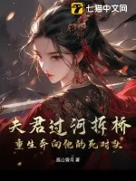 《夫君过河拆桥,重生奔向他的死对头》小说封面