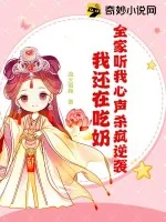 《全家听我心声杀疯逆袭,我还在吃奶》小说封面