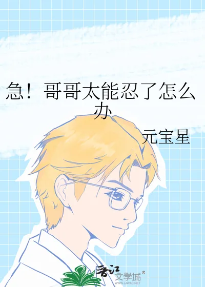 《急!哥哥太能忍了怎么办》小说封面