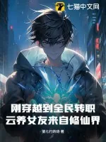 《刚穿越到全民转职,云养女友来自修仙界?》小说封面
