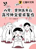《八零:穿到五年后,高冷外交官求复合》小说封面