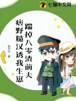 《踹掉八零渣前夫，痞野糙汉诱我生崽》小说封面