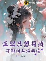《王妃只想苟活，冷面阎王求放过》小说封面