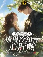 《七零娇美人，撩得冷知青心肝颤》小说封面