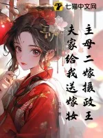 《主母二嫁摄政王,夫家给我送嫁妆》小说封面