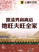 《跟渣男和离后,她旺夫旺全家》小说封面