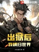 《出狱后,我横扫世界》小说封面