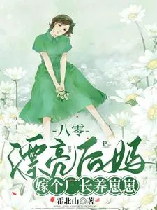 《八零漂亮后妈,嫁个厂长养崽崽》小说封面