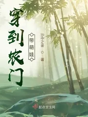 《穿到农门带萌娃》小说封面