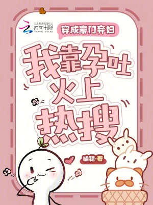 《穿成豪门弃妇，我靠孕吐火上热搜》小说封面