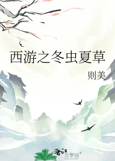 《西游之冬虫夏草》小说封面