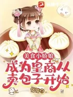 《美食小娇娘：成为皇商从卖包子开始》小说封面