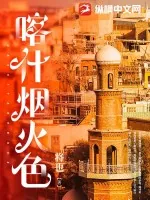 《喀什烟火色》小说封面