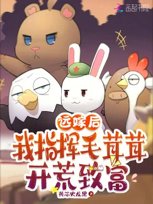 《远嫁后，我指挥毛茸茸开荒致富》小说封面