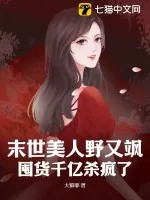 《末世美人野又飒，囤货千亿杀疯了》小说封面