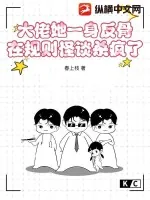 《大佬她一身反骨，在规则怪谈杀疯了》小说封面