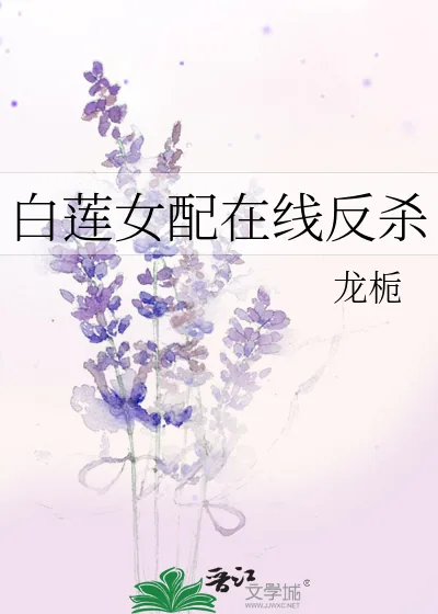 《白莲女配在线反杀》小说封面