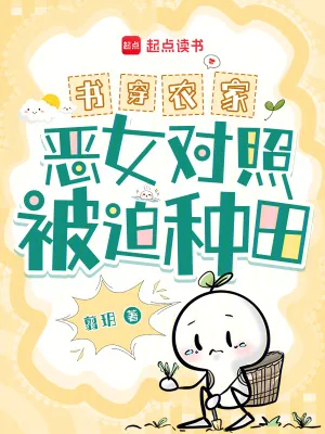 《书穿农家！恶女对照被迫种田！》小说封面