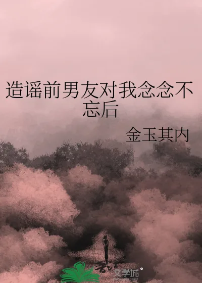 《造谣前男友对我念念不忘后》小说封面