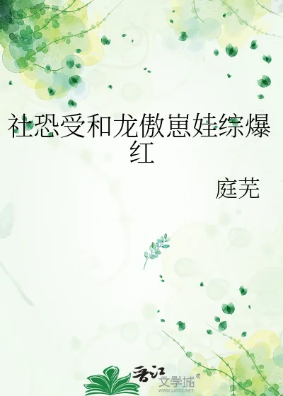 《社恐受和龙傲崽娃综爆红》小说封面