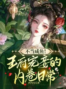 《不当咸鱼，王府宠妾的内卷日常》小说封面
