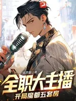 《全职大主播:开局魔都五套房》小说封面
