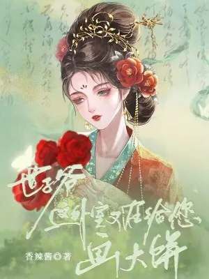 《世子爷,这外室又在给您画大饼!》小说封面