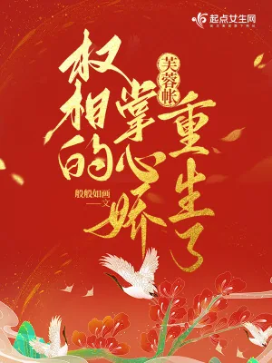 《芙蓉帐:权相的掌心娇重生了》小说封面