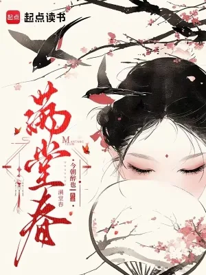 《满堂春》小说封面