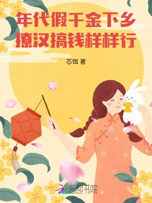 《年代假千金下乡,撩汉搞钱样样行》小说封面