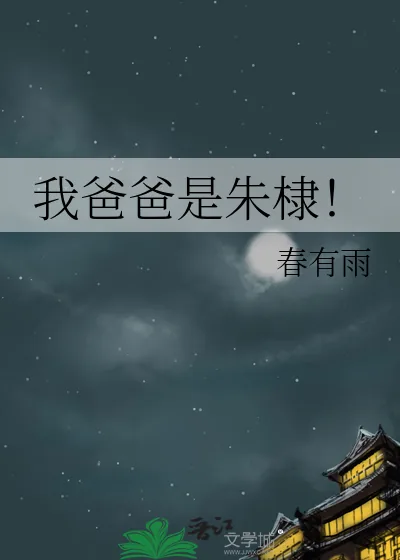 《我爸爸是朱棣！》小说封面