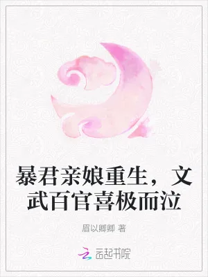 《暴君亲娘重生，文武百官喜极而泣》小说封面