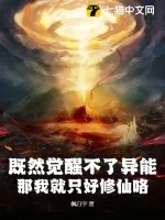 《既然觉醒不了异能,那我就只好修仙咯》小说封面