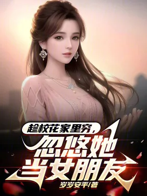 《趁校花家里穷,忽悠她当女朋友》小说封面