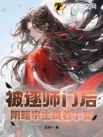 《被逐师门后，阴暗宗主跪着求娶》小说封面