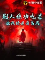 《别人练功吃苦，你武德速通高武？》小说封面