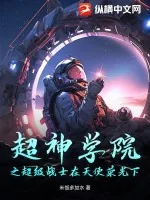 《超神学院之超级战士在天使荣光下》小说封面