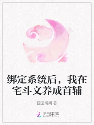 《绑定系统后，我在宅斗文养成首辅》小说封面
