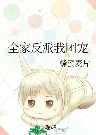 《全家反派我团宠》小说封面