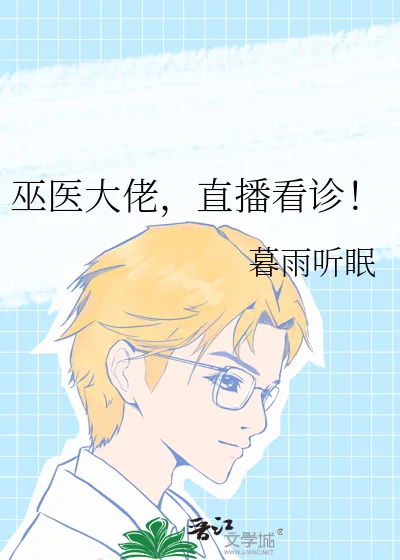 《巫医大佬，直播看诊！》小说封面